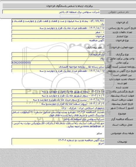 مناقصه, تجدید ۲مناقصه ۱۴۰۳/۶  تهیه و نصب پوشش عایق سمت ۲۰ کیلوولت شامل بوشینگ،کلمپ و سیم های رابط پست¬های فوق