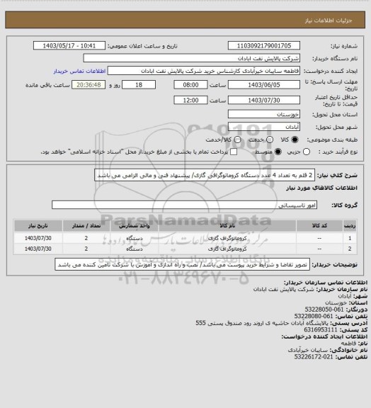 استعلام 2 قلم به تعداد 4 عدد دستگاه کروماتوگرافی گازی/ پیشنهاد فنی و مالی الزامی می باشد