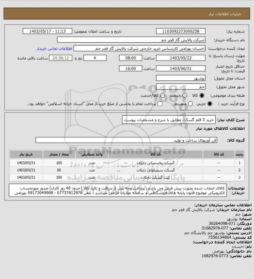 استعلام خرید 3 قلم گسکت مطابق با شرح و مشخصات پیوست