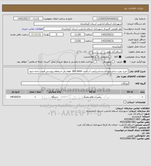 استعلام خرید پمپ سانتریفیوژآتشنشانی(پمپ آب)مدل IFP-3000.  لطفا بابر استعلام پیوستی قیمت داده شود