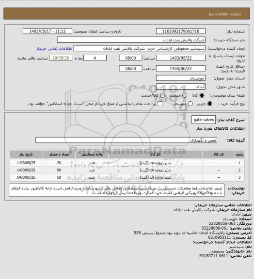 استعلام gate valves