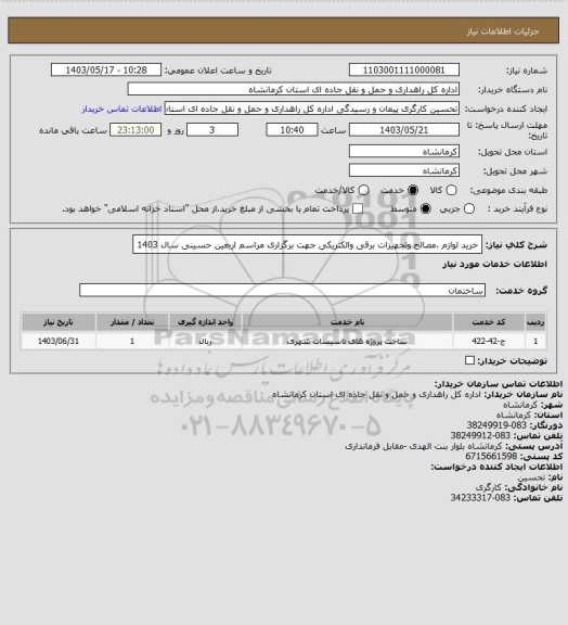 استعلام خرید لوازم ،مصالح وتجهیزات برقی والکتریکی جهت برگزاری مراسم اربعین حسینی سال 1403