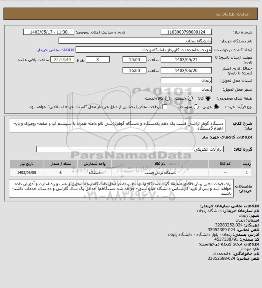 استعلام دستگاه گوهر تراشی فست یک دهم یکدستگاه و دستگاه گوهرتراشی نانو دامله همراه با سیستم آب و صفحه رومیزی و پایه ارتفاع 5دستگاه