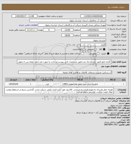 استعلام گناباد-تابلو کنتور دیماندی-یک عدد-طبق مشخصات فنی پیوست-پرداخت به صورت نقد حدود دوماه پس از تحویل