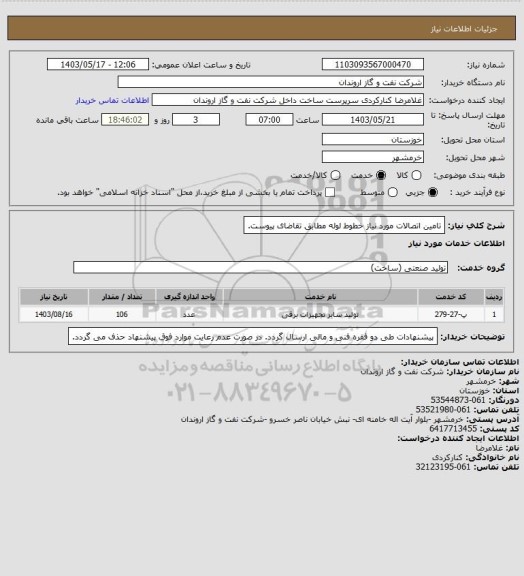 استعلام تامین اتصالات مورد نیاز خطوط لوله مطابق تقاضای پیوست.