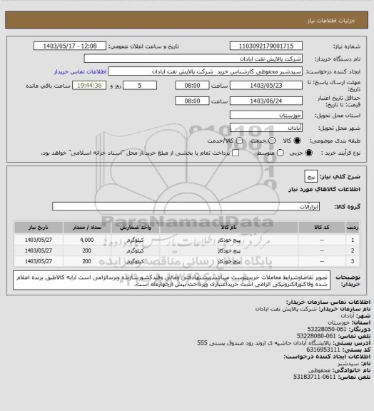 استعلام پیچ