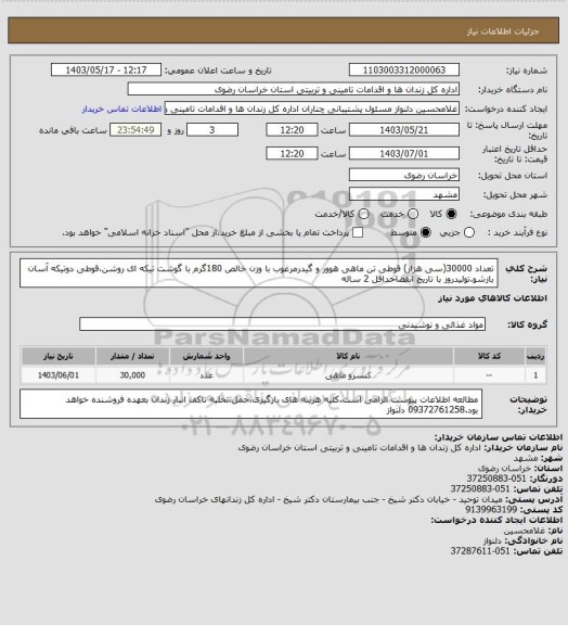 استعلام تعداد 30000(سی هزار)  قوطی تن ماهی هوور و گیدرمرغوب با وزن خالص 180گرم با گوشت تیکه ای روشن،قوطی دوتیکه آسان بازشو.تولیدروز با تاریخ انقضاحداقل 2 ساله