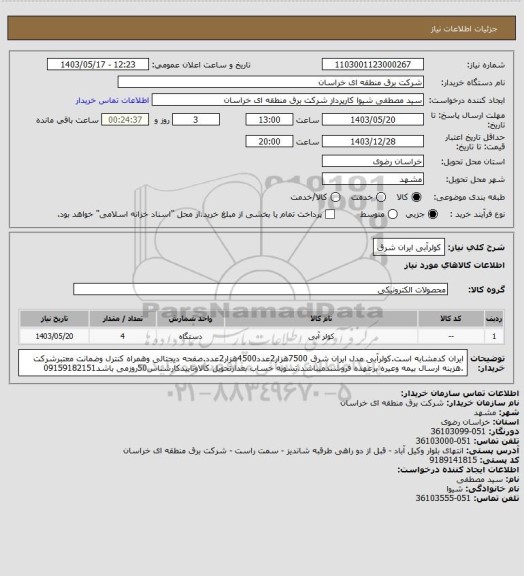 استعلام کولرآبی ایران شرق