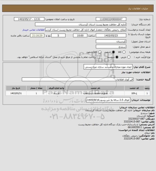 استعلام  ایجاد موزه مجازی و مستند سازی تنوع زیستی