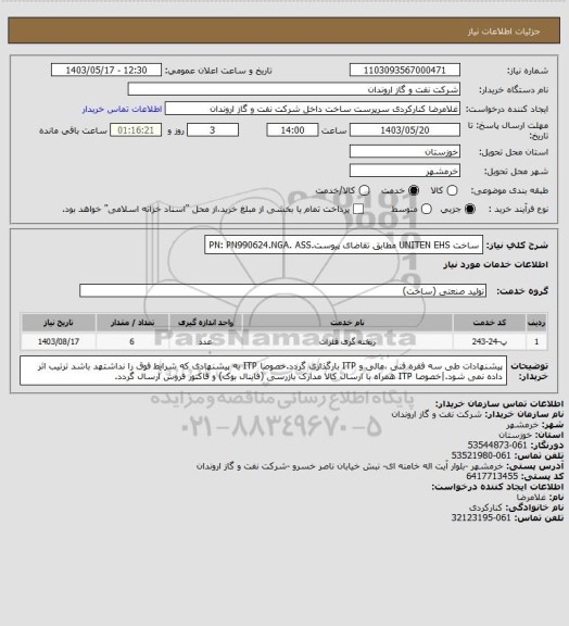 استعلام ساخت  UNITEN EHS مطابق تقاضای پیوست.PN: PN990624.NGA. ASS