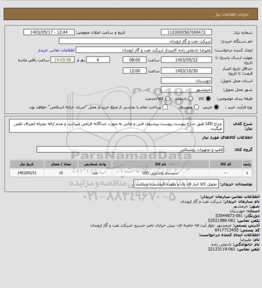 استعلام چراغ LED طبق شرح پیوست
پیوست پیشنهاد فنی و مالی به صورت جداگانه الزامی میباشد و عدم ارائه بمنزله انصراف تلقی میگردد