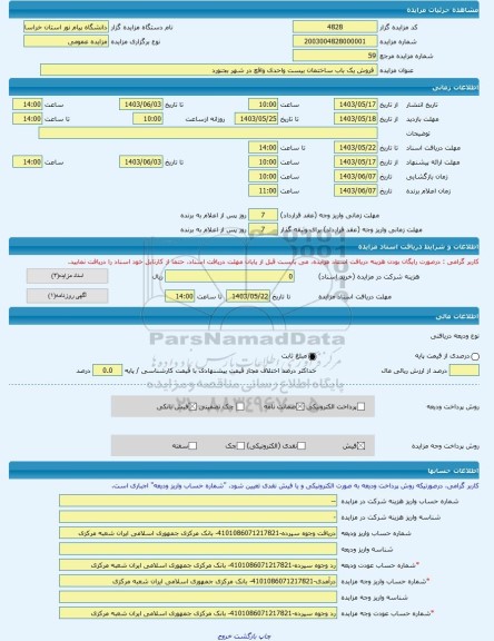 مزایده ،  فروش یک باب ساختمان بیست واحدی واقع در شهر بجنورد -مزایده ساختمان  - استان خراسان شمالی