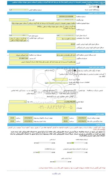 مناقصه، مناقصه عمومی همزمان با ارزیابی (یکپارچه) یک مرحله ای لکه گیری و روکش آسفالت محور مهاباد-بوکان-شاهین دژ1403 (شهرستان مهاباد)