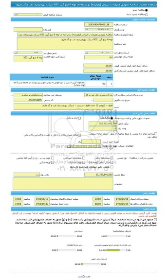 مناقصه، مناقصه عمومی همزمان با ارزیابی (یکپارچه) دو مرحله ای لوله 6 اینچ گرید X52-شرکت بهره برداری نفت و گاز مارون