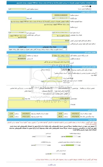 مناقصه، مناقصه عمومی همزمان با ارزیابی (یکپارچه) یک مرحله ای پایدار سازی خط 400 کیلوولت رودبار-عباسپور