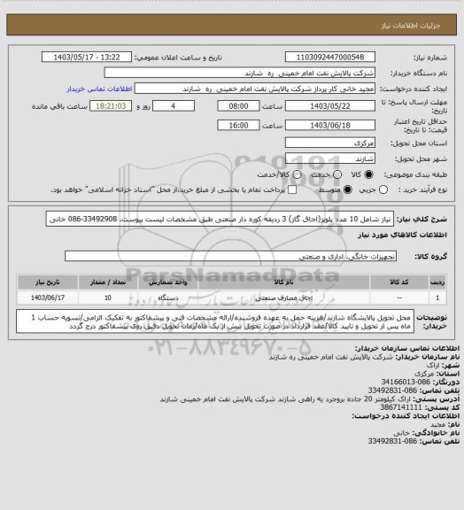 استعلام نیاز شامل 10 عدد پلوپز(اجاق گاز) 3 ردیفه کوره دار صنعتی طبق مشخصات لیست پیوست. 33492908-086 خانی