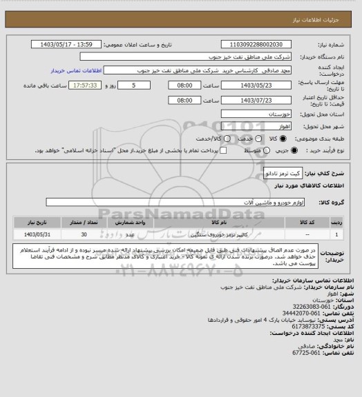 استعلام کیت ترمز تادانو