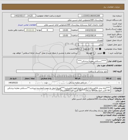 استعلام ****دستکش معاینه پزشکی***