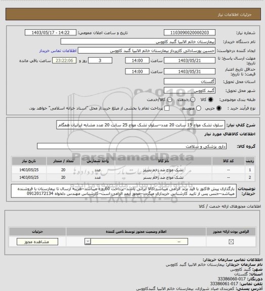 استعلام سلول تشک مواج 15 سانت 20 عدد--سلول تشک مواج 25 سانت 20 عدد
مشابه ایرانیان همگام