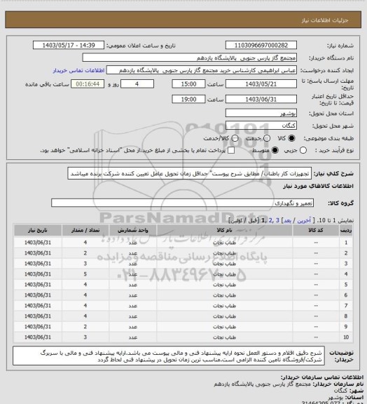 استعلام تجهیزات کار باطناب/ مطابق شرح پیوست" حداقل زمان تحویل عامل تعیین کننده شرکت برنده میباشد