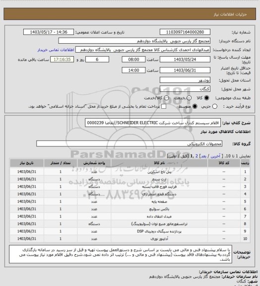 استعلام اقلام سیستم کنترل ساخت شرکت SCHNEIDER ELECTRIC//تقاضا 0000239