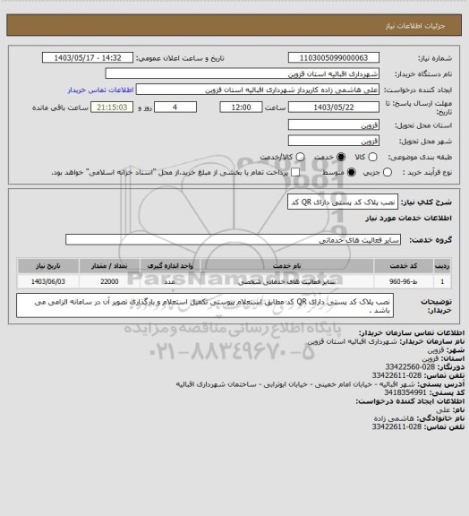 استعلام نصب پلاک کد پستی دارای QR کد