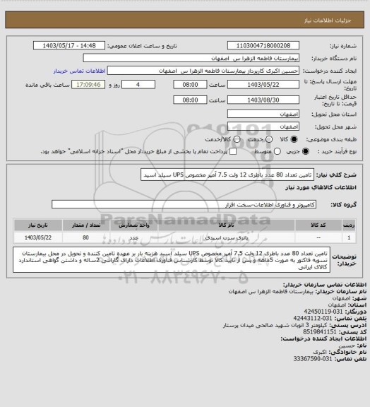 استعلام تامین تعداد 80 عدد باطری 12 ولت 7.5 آمپر مخصوص UPS سیلد اسید