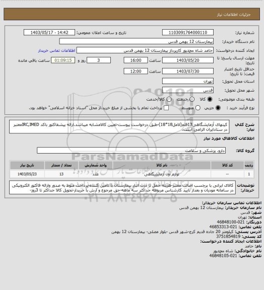 استعلام کیتهای آزمایشگاهی13قلم(لامل18*18)-طبق درخواست پیوست-تعیین کالامشابه میباشد.ارائه پیشفاکتور باکد IRC,IMEDمعتبر در ستادایران الزامی است.