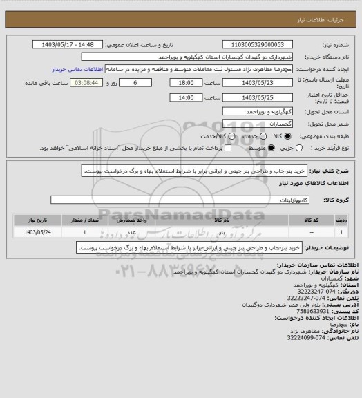 استعلام خرید بنر-چاپ و طراحی بنر چینی و ایرانی-برابر با شرایط استعلام بهاء و برگ درخواست پیوست.