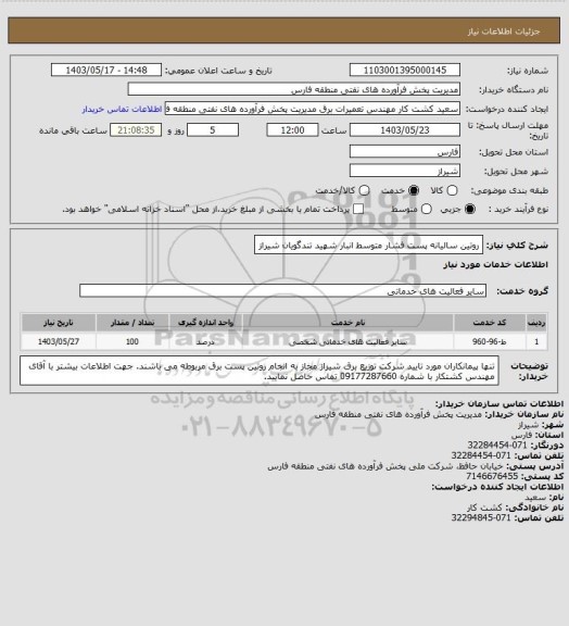 استعلام روتین سالیانه پست فشار متوسط انبار شهید تندگویان شیراز