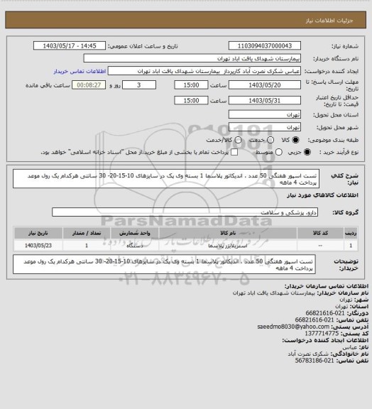 استعلام تست اسپور هفتگی 50 عدد
، اندیکاتور پلاسما 1 بسته
 وی پک در سایزهای 10-15-20- 30 سانتی هرکدام یک رول
موعد پرداخت 4 ماهه