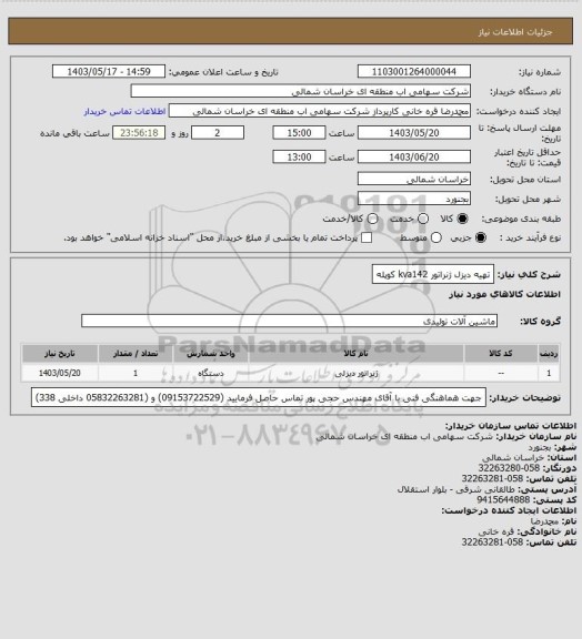 استعلام تهیه دیزل ژنراتور kva142 کوپله