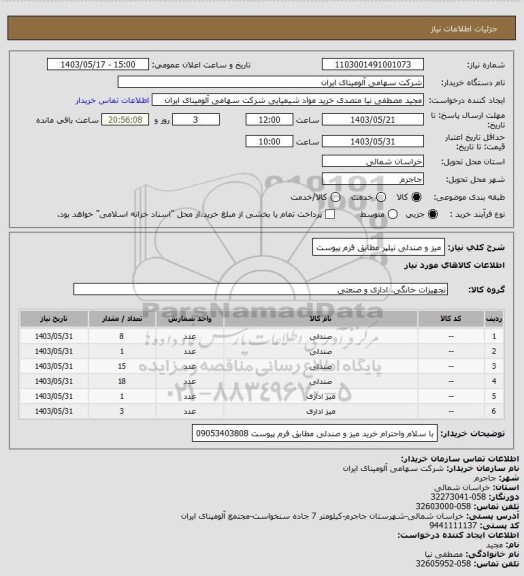 استعلام میز و صندلی نیلپر مطابق فرم پیوست