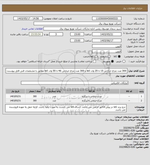 استعلام 300 عدد چراغ خیابانی 15 تا 25 وات  led و 300 عدد چراغ خیابانی 46 تا 55 وات led مطابق با مشخصات فنی فایل پیوسنت