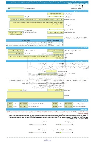 مناقصه، مناقصه عمومی یک مرحله ای ارائه خدمات درمانی بیمارستانهای تابعه دانشگاه علوم پزشکی و خدمات بهداشتی درمانی بیرجند (پزشکان بازنشسته )