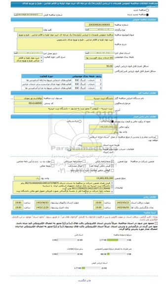 مناقصه، مناقصه عمومی همزمان با ارزیابی (یکپارچه) یک مرحله ای خرید مواد اولیه و اقالم غذایی ، طبخ و توزیع غذای دانشجویی