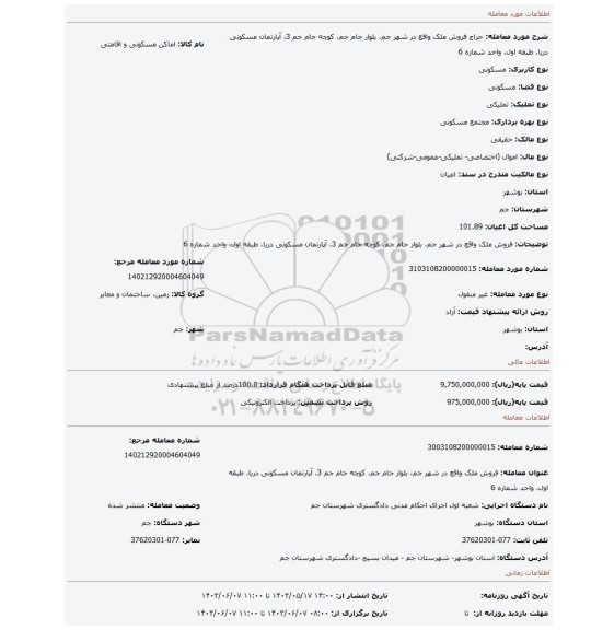 مزایده، فروش ملک واقع در شهر جم، بلوار جام جم، کوچه جام جم 3، آپارتمان مسکونی دریا، طبقه اول، واحد شماره 6