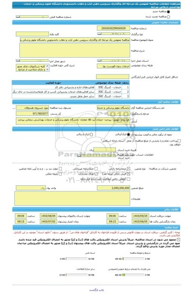 مناقصه، مناقصه عمومی یک مرحله ای واگذاری سرویس دهی ایاب و ذهاب دانشجویی دانشگاه علوم پزشکی و خدمات بهداشتی درمانی بیرجند