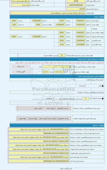 مزایده ،  اجاره مکان داروخانه بیمارستان شهید سیدمصطفی طبس