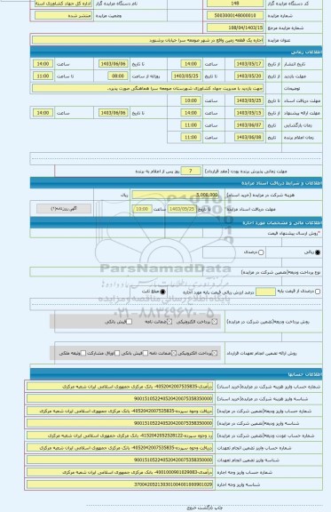 مزایده ، اجاره یک قطعه زمین واقع در شهر صومعه سرا خیابان برشنورد