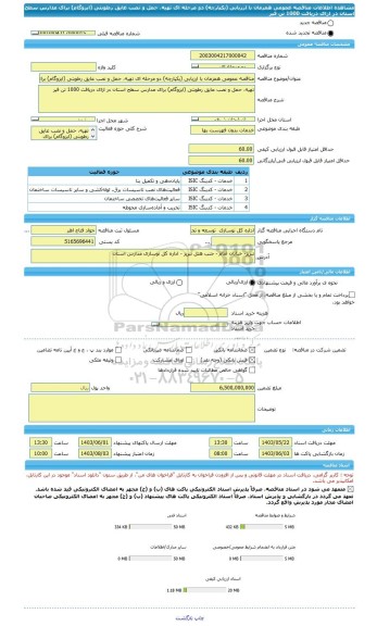 مناقصه، مناقصه عمومی همزمان با ارزیابی (یکپارچه) دو مرحله ای تهیه، حمل و نصب عایق رطوبتی (ایزوگام) برای مدارس سطح استان در ازای دریافت 1000 تن فیر