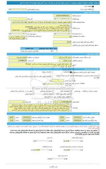 مناقصه، مناقصه عمومی همزمان با ارزیابی (یکپارچه) یک مرحله ای خرید 4 قلم لوله  فولادی 16 و 10 و 4 اینچ