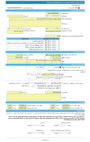 مناقصه، مناقصه عمومی دو مرحله ای لکه گیری واسفالت