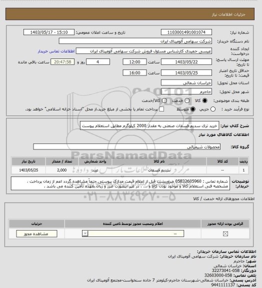 استعلام خرید تری سدیم فسفات صنعتی به مقدار 2000 کیلوگرم مطابق استعلام پیوست