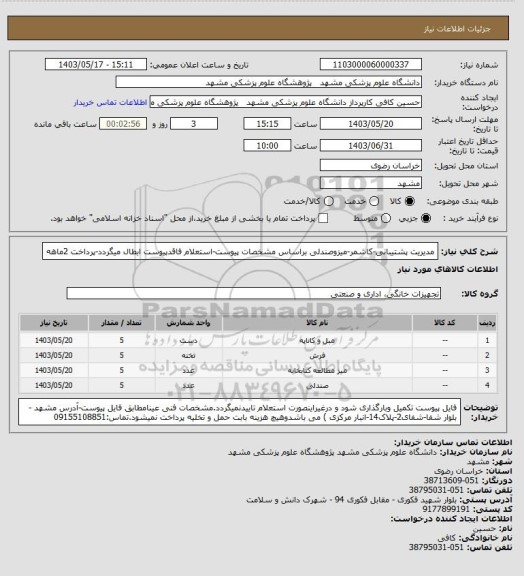 استعلام مدیریت پشتیبانی-کاشمر-میزوصندلی براساس مشخصات پیوست-استعلام فاقدپیوست ابطال میگردد-پرداخت 2ماهه