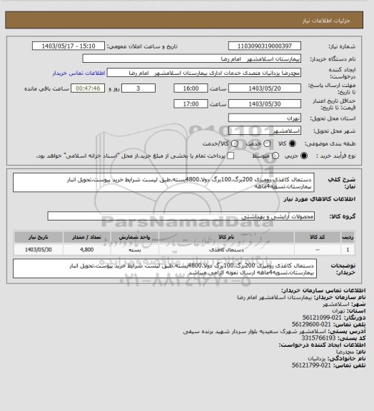 استعلام دستمال کاغذی رومیزی 200برگ،100برگ دولا.4800بسته.طبق لیست شرایط خرید پیوست.تحویل انبار بیمارستان.تسویه4ماهه