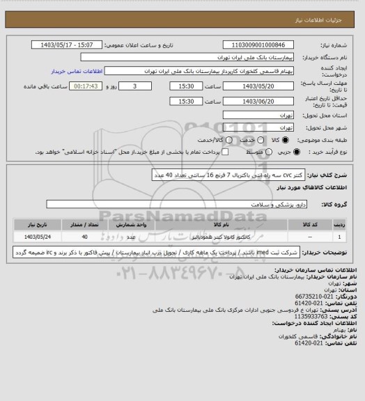 استعلام کتتر cvc سه راه انتی باکتریال 7 فرنچ 16 سانتی  تعداد 40 عدد