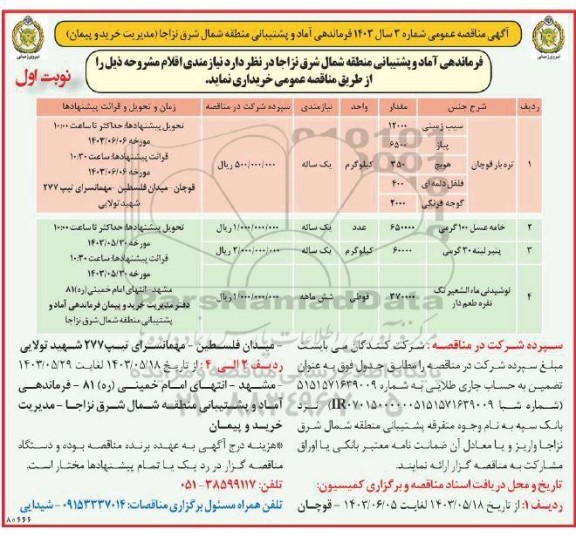 مناقصه نیازمندی اقلام 