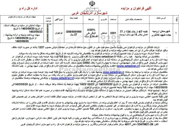 مزایده قطعه 4.7 از پلاک 134 از 77 اصلی بخش 6 شهرستان 