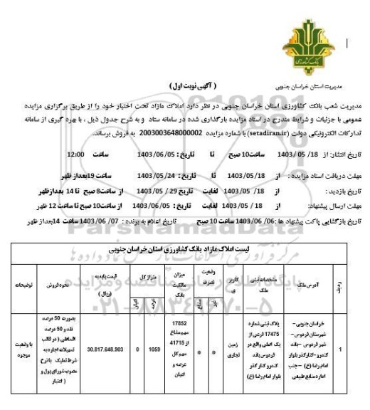 مزایده فروش املاک مازاد تحت اختیار با کاربری زمین تجاری  